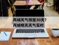芮城天气预报30天？芮城明天天气实时