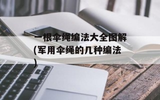 一根伞绳编法大全图解(军用伞绳的几种编法)