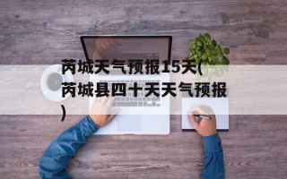 芮城天气预报15天(芮城县四十天天气预报)