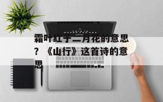 霜叶红于二月花的意思？《山行》这首诗的意思