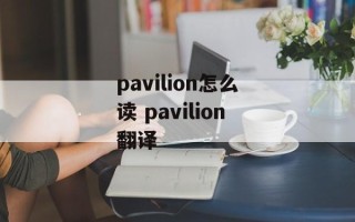 pavilion怎么读 pavilion翻译