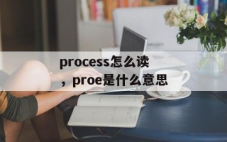 process怎么读，proe是什么意思