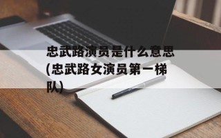 忠武路演员是什么意思(忠武路女演员第一梯队)