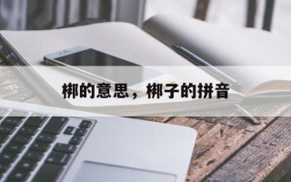 梆的意思，梆子的拼音