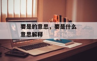 要是的意思，要是什么意思解释
