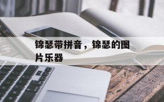 锦瑟带拼音，锦瑟的图片乐器