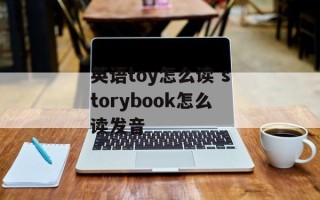英语toy怎么读 storybook怎么读发音