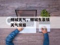 柳城天气，柳城东泉镇天气预报