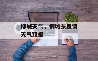 柳城天气，柳城东泉镇天气预报