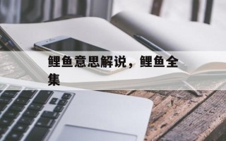 鲤鱼意思解说，鲤鱼全集
