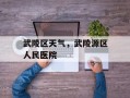 武陵区天气，武陵源区人民医院