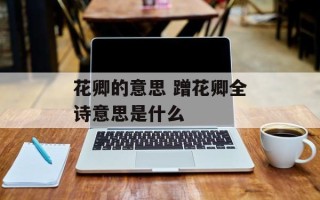花卿的意思 蹭花卿全诗意思是什么