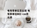 电导率单位怎么读 电导率单位MΩ·cm怎么读