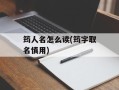 筠人名怎么读(筠字取名慎用)