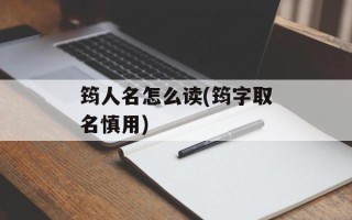 筠人名怎么读(筠字取名慎用)