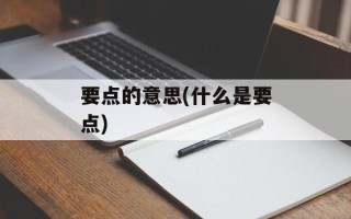 要点的意思(什么是要点)