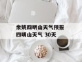 余姚四明山天气预报 四明山天气 30天