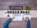 黔阳怎么读 黑黔读什么