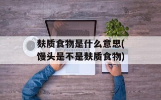 麸质食物是什么意思(馒头是不是麸质食物)