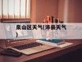泉山区天气(沛县天气)