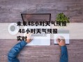 未来48小时天气预报 48小时天气预报 实时