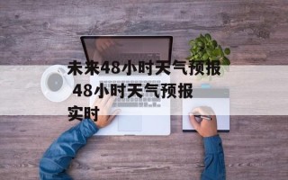 未来48小时天气预报 48小时天气预报 实时