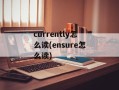 currently怎么读(ensure怎么读)
