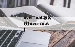 overcoat怎么读(overcoat)