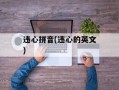 违心拼音(违心的英文)