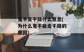 鬼不走干路什么意思(为什么鬼不能走干路的原因)