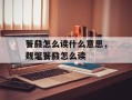 餮鼗怎么读什么意思，觌氅餮鼗怎么读
