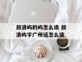 鼓浪屿的屿怎么读 鼓浪屿字广州话怎么读
