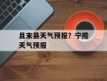 且末县天气预报？宁陵天气预报