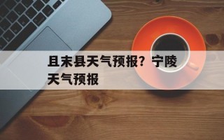 且末县天气预报？宁陵天气预报
