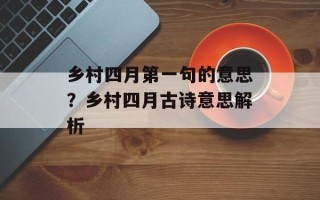 乡村四月第一句的意思？乡村四月古诗意思解析