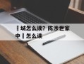 酂城怎么读？陈涉世家中酂怎么读