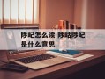 陟屺怎么读 陟岵陟屺是什么意思