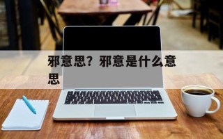 邪意思？邪意是什么意思
