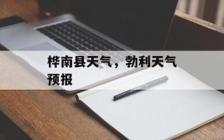 桦南县天气，勃利天气预报