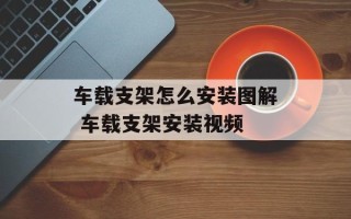 车载支架怎么安装图解 车载支架安装视频