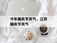 今年国庆节天气，江苏国庆节天气