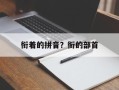 衔着的拼音？衔的部首