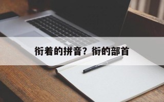 衔着的拼音？衔的部首