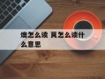 燠怎么读 茛怎么读什么意思