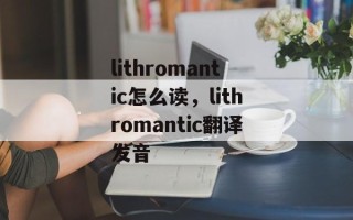 lithromantic怎么读，lithromantic翻译发音
