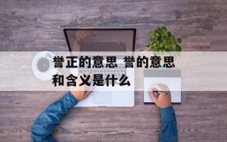 誉正的意思 誉的意思和含义是什么