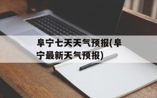 阜宁七天天气预报(阜宁最新天气预报)