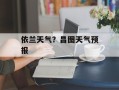 依兰天气？昌图天气预报