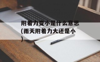 附着力变小是什么意思(雨天附着力大还是小)