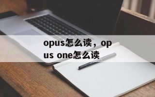 opus怎么读，opus one怎么读